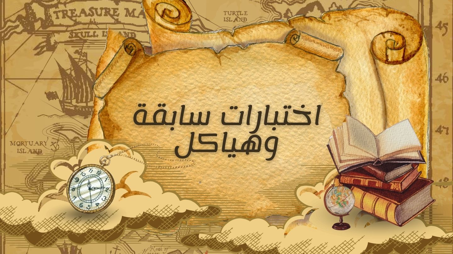 اختبارات سابقة وهياكل الفصل الدراسي الثالث