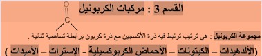 القسم الثالث – مركبات الكربونيل