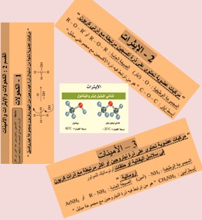 القسم الثاني : الكحولات والإيثرات والأمينات