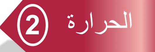 القسم الثاني : الحرارة