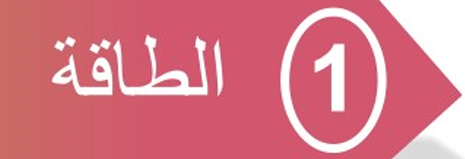 القسم الأول : الطاقة