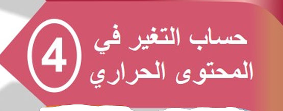 القسم الرابع : حساب التغير في المحتوى الحراري