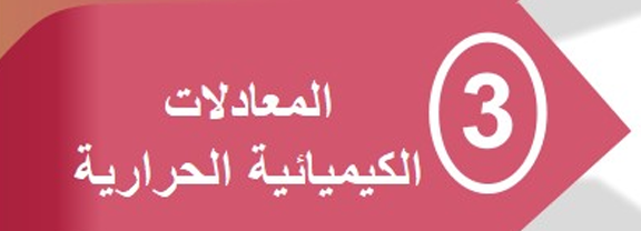 القسم الثالث : المعادلات الكيميائية الحرارية