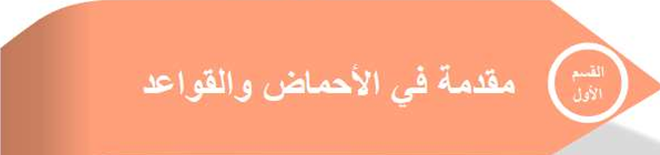 القسم الأول – مقدمة الأحماض والقواعد ( بإتقانه تتقن الوحدة كاملة)