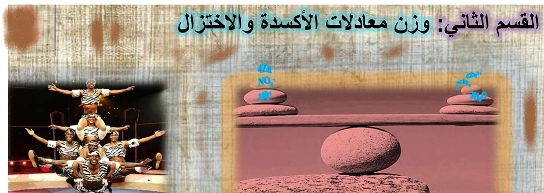 القسم الثاني : وزن معادلات الأكسدة والاختزال