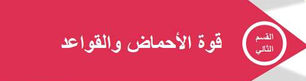 القسم الثاني – قوة الأحماض والقواعد