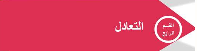 القسم الرابع – التعادل